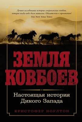 Нехудожественная книга Альпина Земля ковбоев