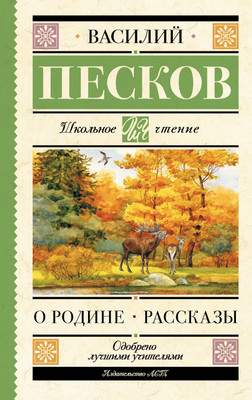 Художественная книга АСТ О Родине. Рассказы, твердая обложка