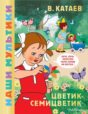 Художественная книга АСТ Цветик-семицветик, твердая обложка