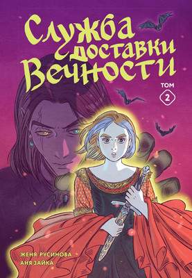 Художественная литература Махаон Служба доставки вечности. Том 2