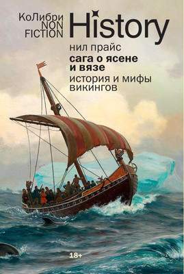 Нехудожественная книга КоЛибри Сага о Ясене и Вязе. История и мифы викингов, мягкая обложка