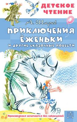 Художественная книга АСТ Приключения Еженьки и другие сказочные повести, твердая обложка