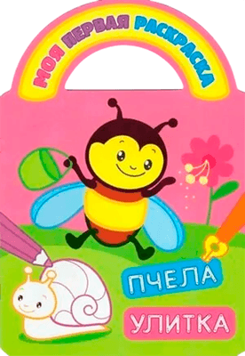 Раскраска Атберг 98 Пчела и улитка, твердая обложка