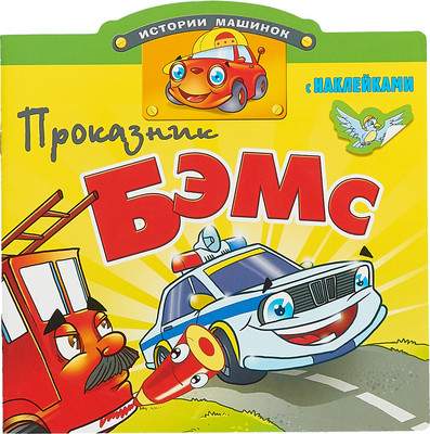 Развивающая книга Атберг 98 Книжка с наклейками. Проказник Бэмс