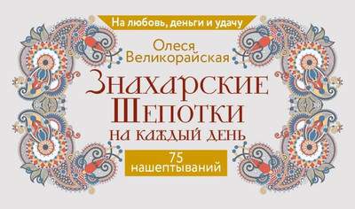 Нехудожественная книга АСТ Знахарские шепотки на каждый день, мягкая обложка