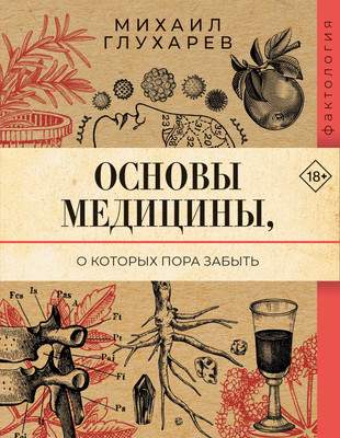 Нехудожественная книга АСТ Основы медицины, о которых пора забыть, мягкая обложка