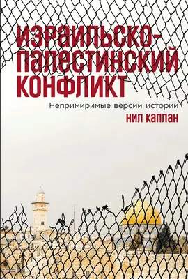 Нехудожественная книга Альпина Израильско-палестинский конфликт