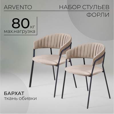 Набор стульев Arvento Форли