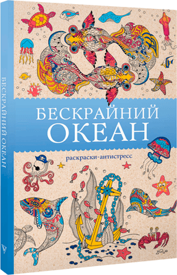 Раскраска-антистресс АСТ Бескрайний океан