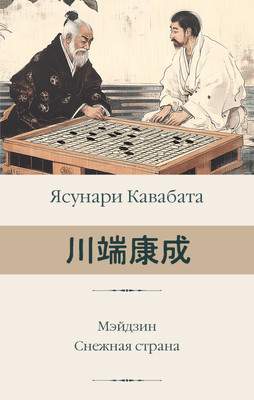 Художественная книга АСТ Мэйдзин. Снежная страна, твердая обложка