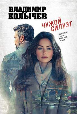 Художественная книга Эксмо Чужой силуэт, мягкая обложка
