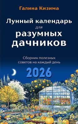 Нехудожественная книга Эксмо Лунный календарь для разумных дачников 2026