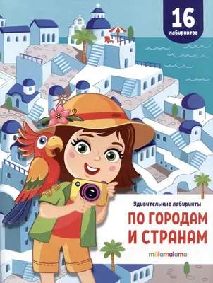Развивающая книга Malamalama Удивительные лабиринты. По городам и странам, мягкая обложка
