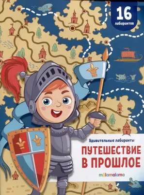 Развивающая книга Malamalama Удивительные лабиринты. Путешествие в прошлое, мягкая обложка