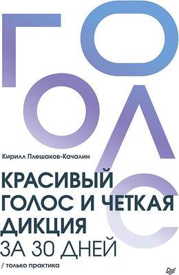 Нехудожественная литература Питер Красивый голос и четкая дикция за 30 дней