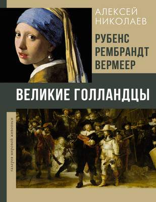 Нехудожественная книга АСТ Рубенс, Рембрандт, Вермеер, твердая обложка