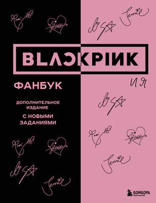 Творческий блокнот Бомбора Blackpink и я. Фанбук. Дополнит. издание с новыми заданиями
