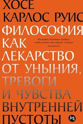 Нехудожественная книга Альпина Философия как лекарство от уныния, тревоги и чувства вн. пустоты