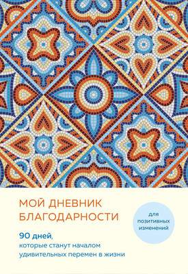 Дневничок Бомбора Мой дневник благодарности