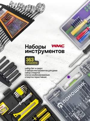 Универсальный набор инструментов