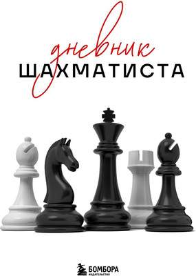 Творческий блокнот Бомбора Дневник шахматиста