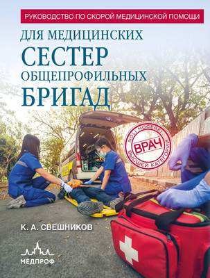 Нехудожественная книга МЕДПРОФ Руководство по скорой медицинской помощи для медицинских сестер