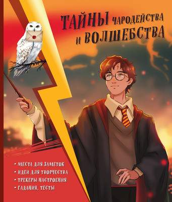 Творческий блокнот Эксмо Тайны чародейства и волшебства. Книга творчества и вдохновения