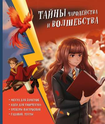 Творческий блокнот Эксмо Тайны чародейства и волшебства. Книга творчества и вдохновения