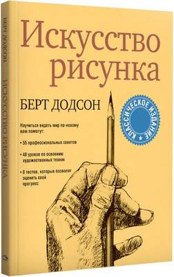 Нехудожественная книга Попурри Искусство рисунка