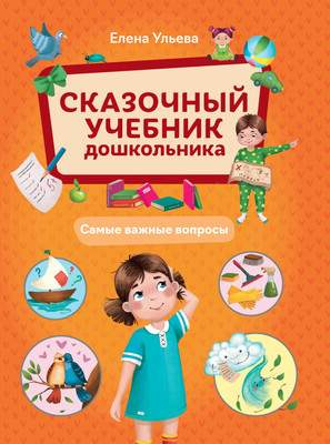 Развивающая книга Феникс-премьер Сказочный учебник дошкольника. Самые важные вопросы
