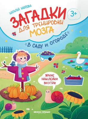 Развивающая книга Феникс-премьер В саду и огороде. Книжка с наклейками, мягкая обложка