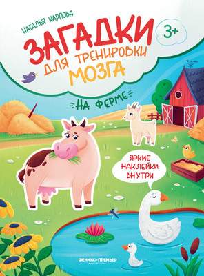 Развивающая книга Феникс-премьер На ферме. Книжка с наклейками, мягкая обложка