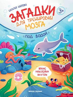 Развивающая книга Феникс-премьер Под водой. Книжка с наклейками, мягкая обложка