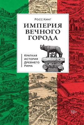 Нехудожественная книга КоЛибри Империя Вечного города, твердая обложка