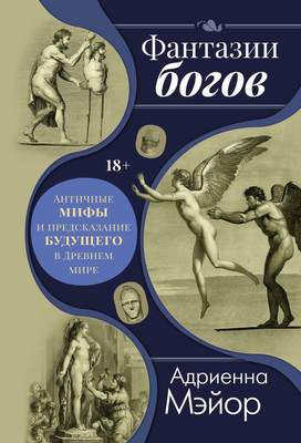 Нехудожественная книга КоЛибри Фантазии богов, твердая обложка