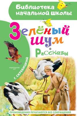 Художественная книга АСТ Зеленый шум. Рассказы, твердая обложка
