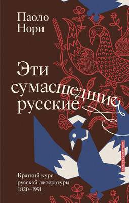 Нехудожественная книга АСТ Эти сумасшедшие русские, твердая обложка