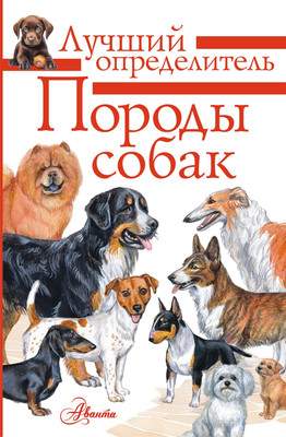 Энциклопедия АСТ Породы собак. Определитель, полумягкая обложка
