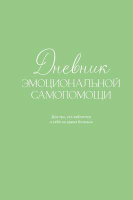 Творческие альбомы, блокноты Эксмо Дневник эмоциональной самопомощи