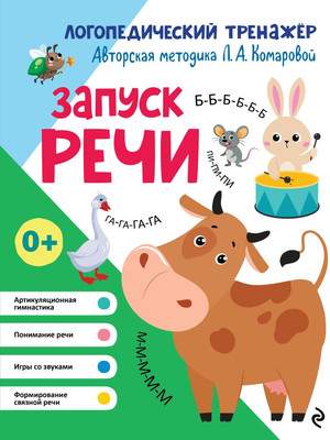 Развивающая книга Эксмо Запуск речи