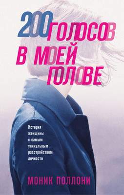 Художественная книга Эксмо 200 голосов в моей голове, твердая обложка