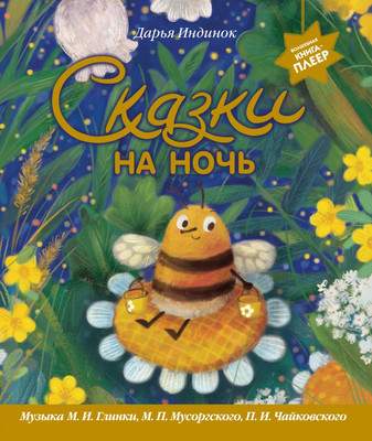 Художественная книга Эксмо Сказки на ночь, твердая обложка