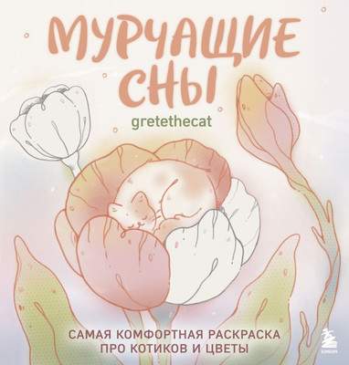 Раскраска-антистресс Бомбора Мурчащие сны. Самая комфортная раскраска про котиков и цветы