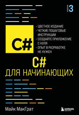 Нехудожественная литература Эксмо C# для начинающих. 3-е издание, мягкая обложка