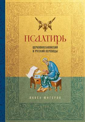 Нехудожественная литература Эксмо Псалтирь. Церковно-славянский и русский переводы