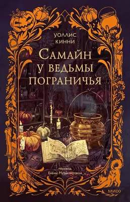Художественная книга МИФ Самайн у ведьмы пограничья