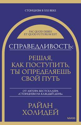 Книга МИФ Справедливость, твердая обложка