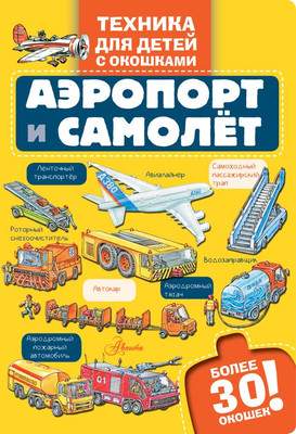 Развивающая книга АСТ Аэропорт и самолет, твердая обложка