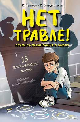 Художественная книга АСТ Нет травле!