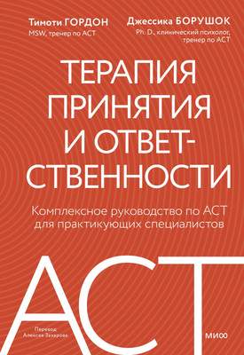 Нехудожественная книга МИФ Терапия принятия и ответственности, твердая обложка